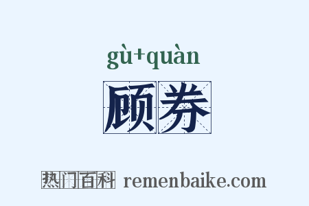 顾券是什么意思的图片